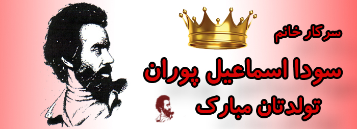 سرکار خانم سودا اسماعیل پوران تولدت مبارک